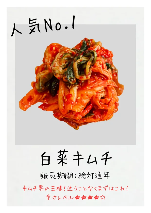 白菜キムチ