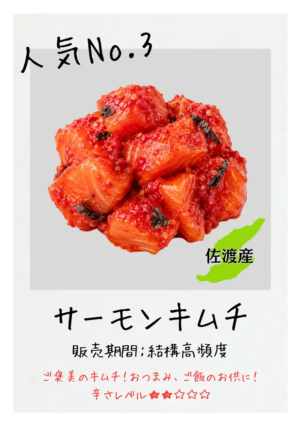 サーモンキムチ