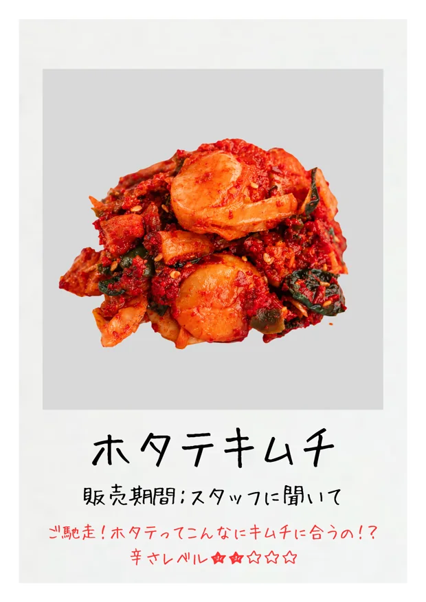 ホタテキムチ