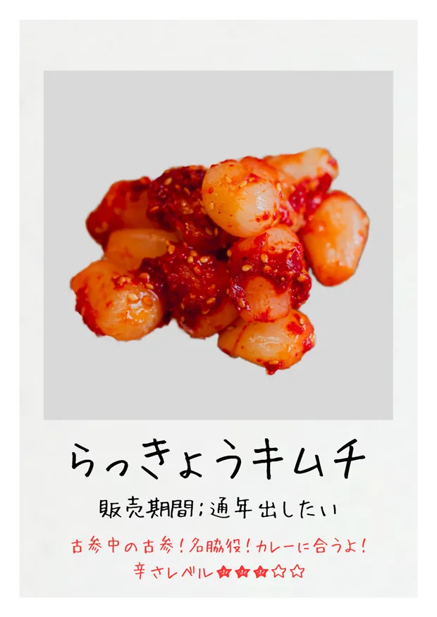 らっきょうキムチ