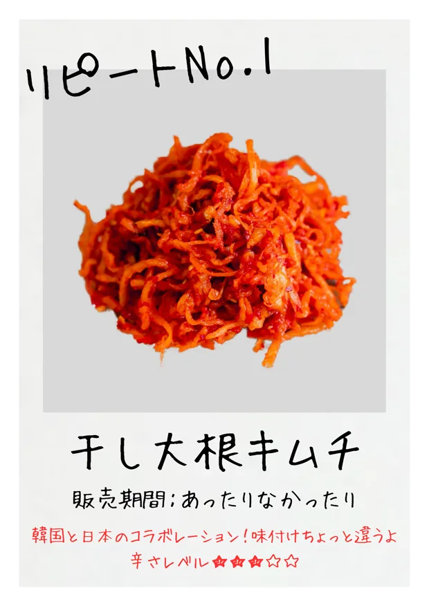 干し大根キムチ