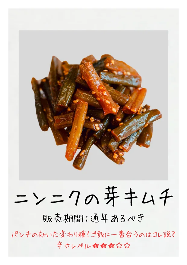 ニンニクの芽キムチ
