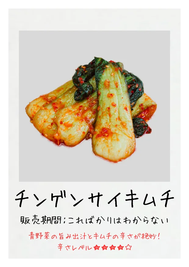 チンゲンサイキムチ