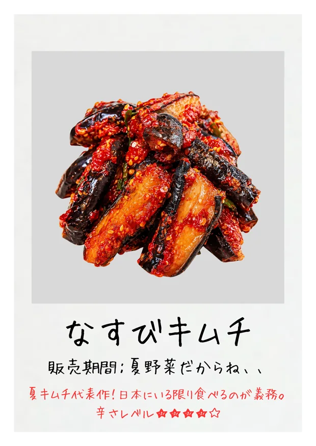 なすびキムチ
