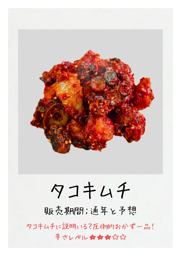 タコキムチ