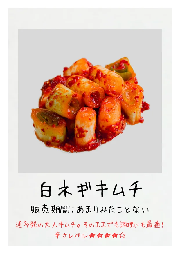 白ネギキムチ