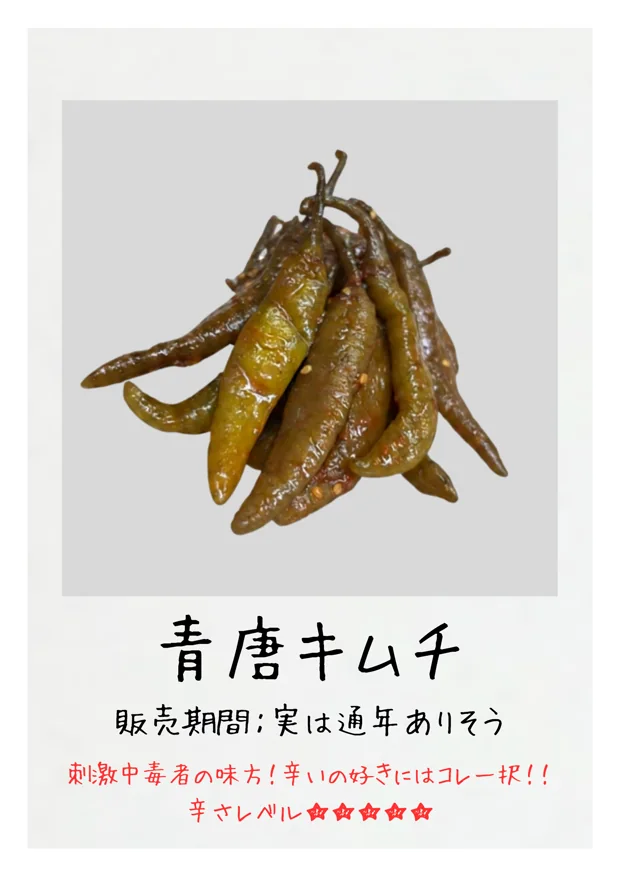 青唐キムチ