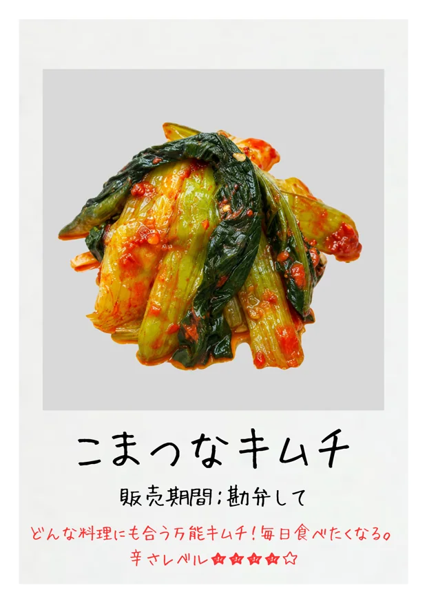 こまつなキムチ