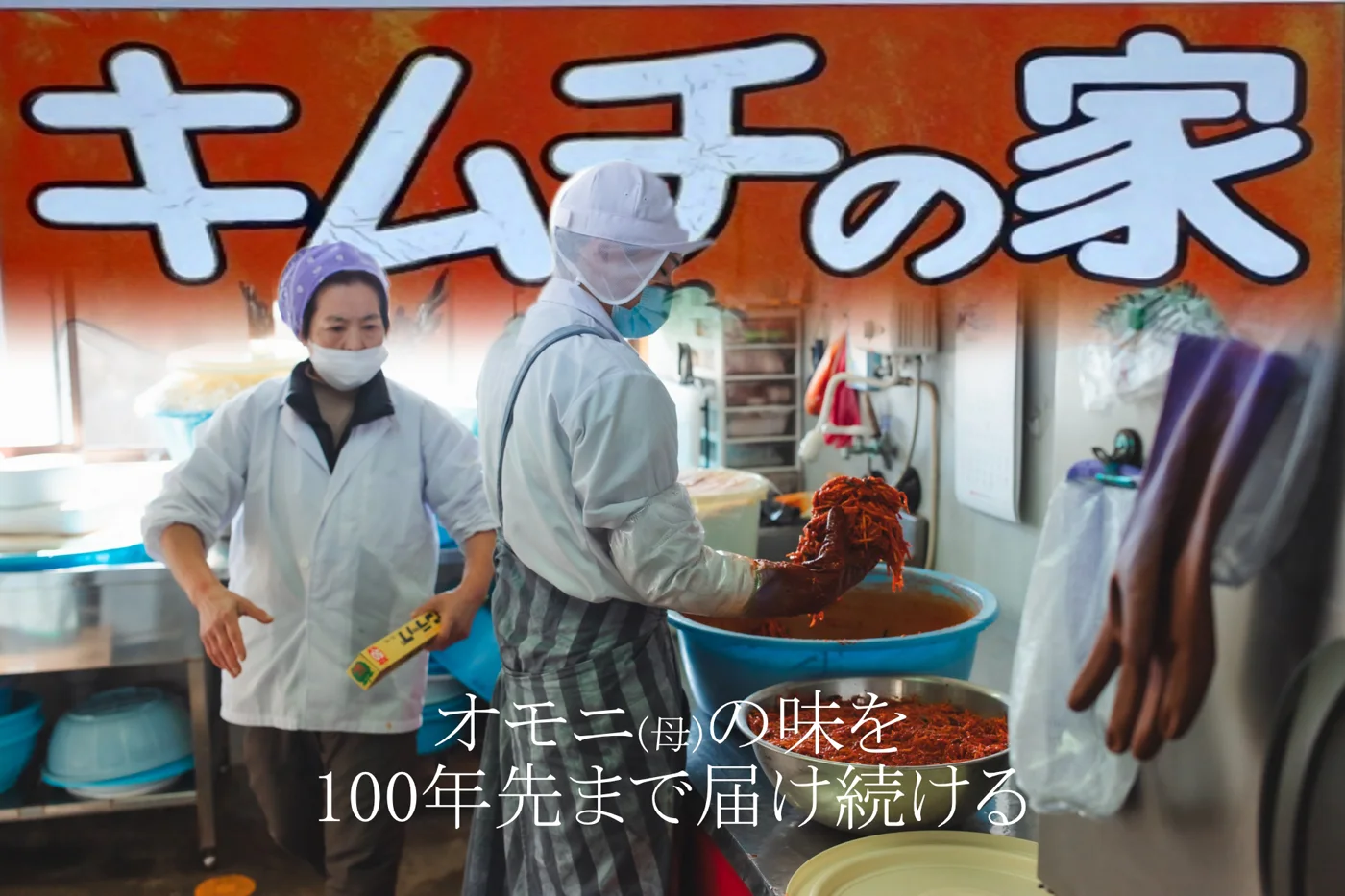 オモニ（母）の味を100年先まで届け続ける。キムチの家