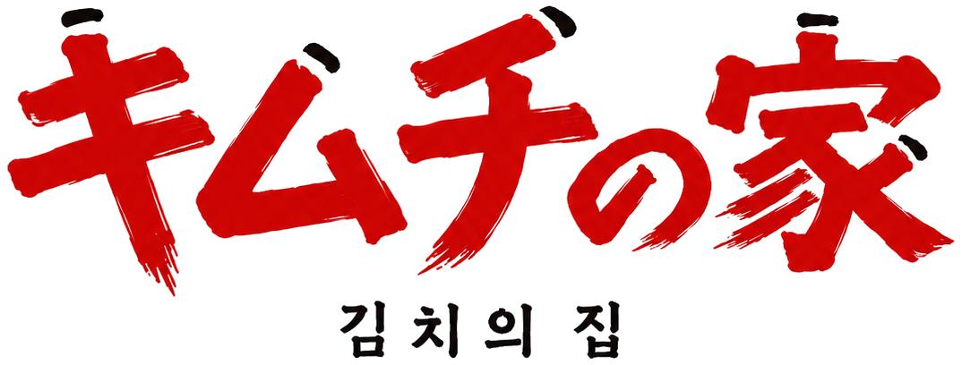 キムチの家